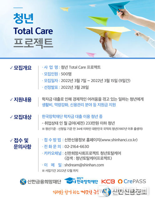 신한금융희망재단, ‘2022 청년 부채 Total Care 프로젝트’ 지원 대상자 모집 2022.03.07 (출처: 신한금융희망재단)