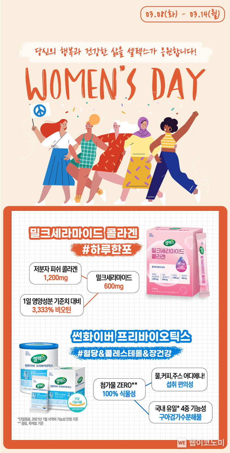셀렉스 세계 여성의 날 기념 건강 응원 기획전 2022.03.07 (출처: 매일헬스뉴트리션)