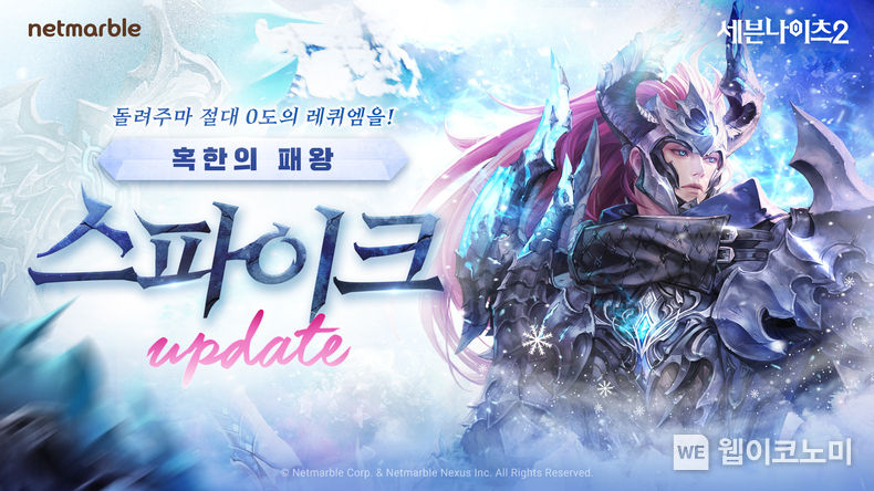 넷마블 『세븐나이츠2』, 신규 전설 플러스 영웅 '혹한의 패왕 스파이크' 업데이트 2022.03.07 (출처: 넷마블)