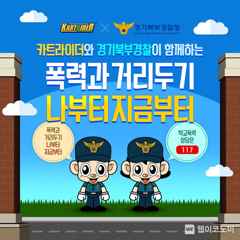 넥슨, ‘카트라이더’ 경기북부경찰청과 학교폭력 예방 캠페인 실시 2022.03.07 (출처: 넥슨)