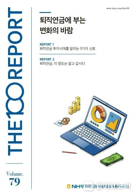 NH투자증권, THE100리포트 79호 『퇴직연금에 부는 변화의 바람』 발간 2022.03.07 (출처: NH투자증권)