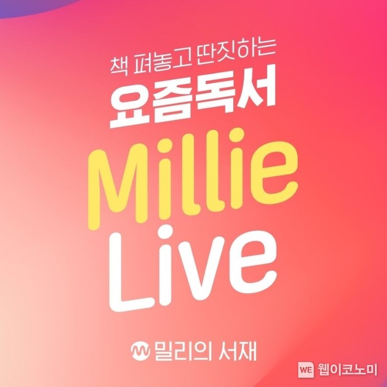 밀리의 서재가 새롭게 론칭하는 라이브 방송 ‘밀리 라이브’의 슬로건 202.03.07 (출처: KT)