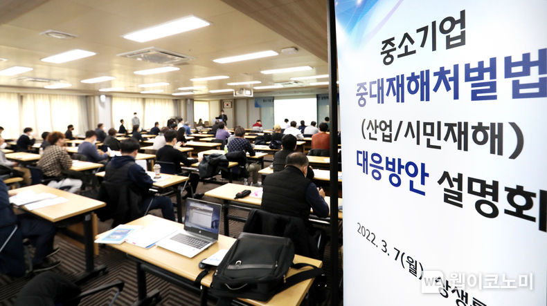 중기중앙회, 「중소기업 중대재해처벌법 대응방안」 온·오프라인 설명회 개최 2022.03.07 (출처: 중소기업중앙회)