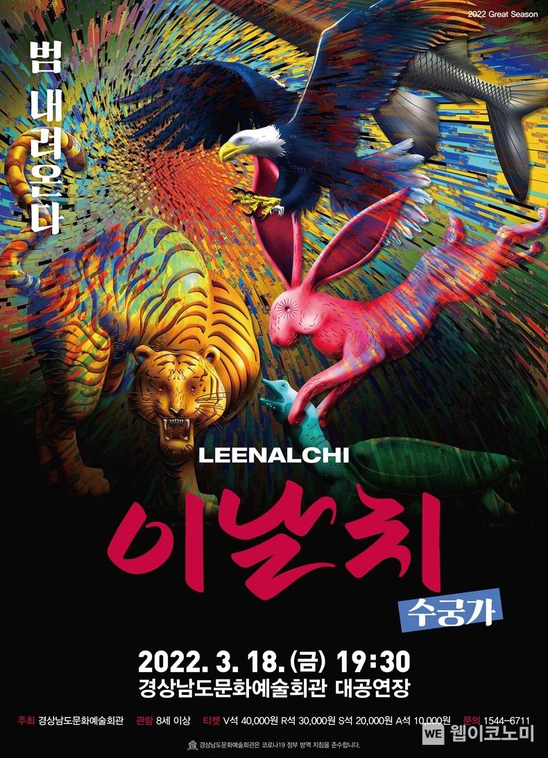 이날치 '수궁가' 공연 포스터.(사진=경남문화예술회관)