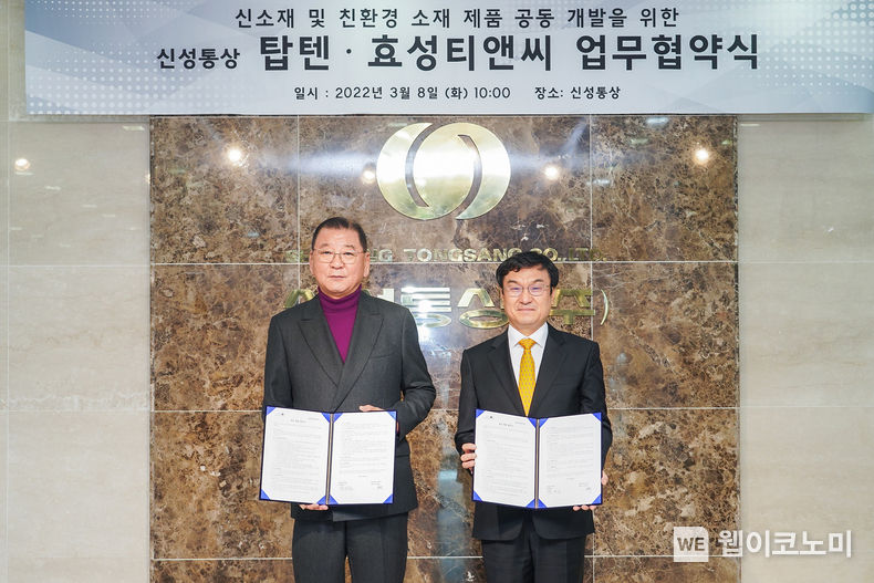  효성티앤씨가 국내 1위 SPA ‘탑텐’과 친환경 사업 협약을 체결했습니다. (왼쪽부터) 염태순 신성통상 회장 & 김치형 효성티앤씨 대표이사 