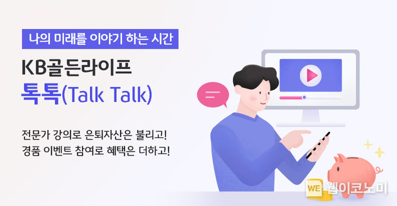 KB국민은행, 『KB골든라이프 톡톡(Talk Talk)』 온라인 세미나 개최 2022.03.08 (출처: KB국민은행)