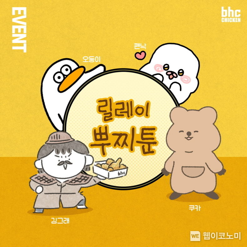 bhc치킨, ‘릴레이 뿌찌툰’ 공개 기념 SNS 이벤트 진행 2022.03.08 (출처: bhc)