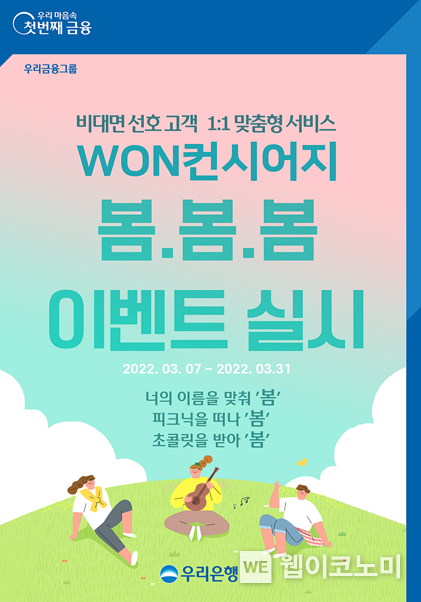 우리은행, WON컨시어지 ‘봄∙봄∙봄’ 이벤트 실시 2022.03.08 (출처: 우리은행)