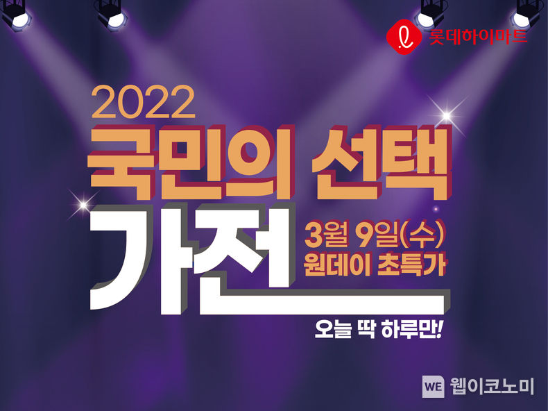 롯데하이마트가 3월 9일 단 하루 전국 420여개 롯데하이마트 매장에서 원데이 초특가 기획전을 진행한다. 14개 행사 상품을 한정 수량으로 최대 30% 할인 판매한다. 투표 인증 사진을 보여주고 특정 브랜드의 제품을 2개 품목 이상 구매하면 품목 수에 따라 최대 48만원 캐시백 혜택을 추가로 증정한다. 2022.03.08 (출처: 롯데하이마트)