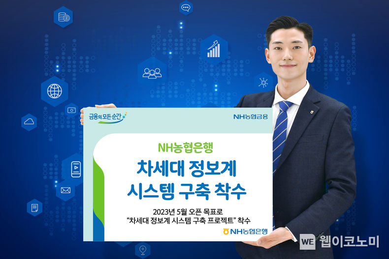 NH농협은행, ‘차세대 정보계 시스템’ 구축 프로젝트 착수 2022.03.08 (출처: NH농협은행)