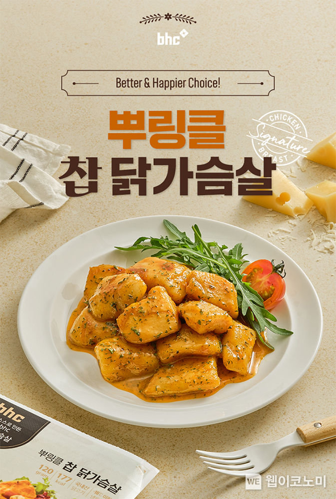  bhc, HMR '닭가슴살‘ 누적 판매량 60만 개 돌파 2022.03.08 (출처: bhc)