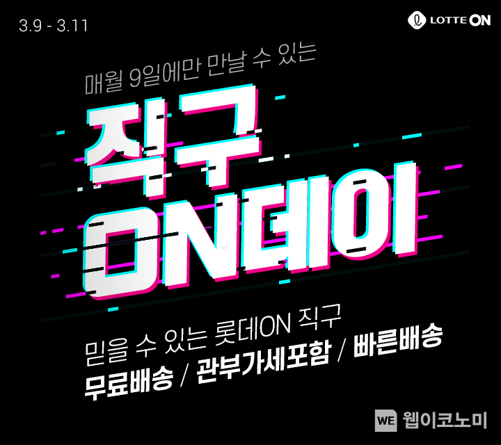 롯데온 3월 직구온데이 2022.03.08 (출처: 롯데온)