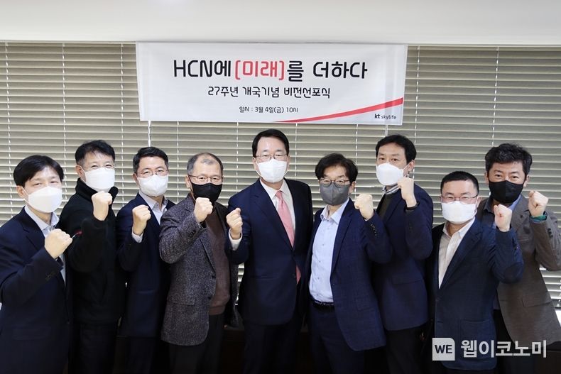 HCN이 지난 4일 서울 서초구 본사 사옥에서 ‘제2의 개국’ 기념 비전선포식을 개최하고 (왼쪽 다섯 번째)홍기섭 대표가 주요 임직원들과 기념촬영을 하는 모습 2022.03.08 (출처: KT)
