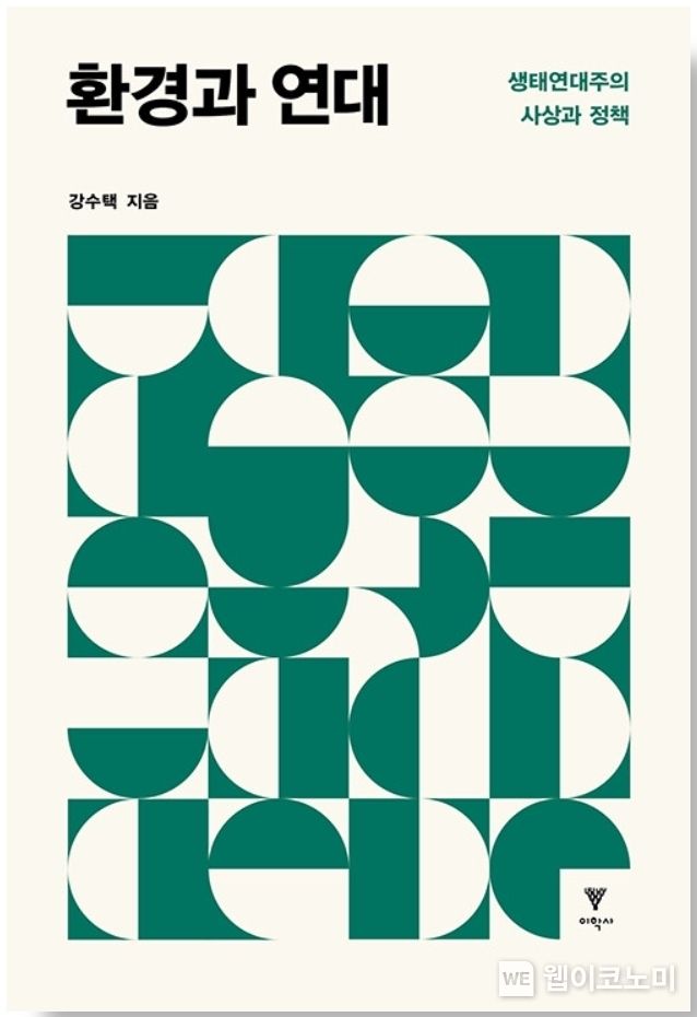 강수택 교수의 '환경과 연대-생태연대주의 사상과 정책' 표지.(사진=경상국립대)