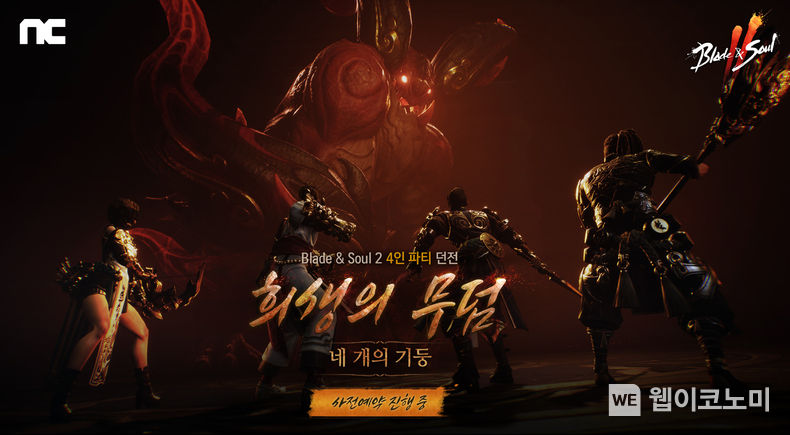 엔씨(NC) 블소2, ‘희생의 무덤: 네 개의 기둥’ 사전예약 실시 2022.03.10 (출처: 엔씨소프트)