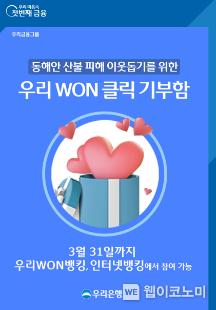 우리은행, 산불 피해 복구 지원을 위한 우리 WON 클릭 기부함 운영 2022.03.10 (출처: 우리은행)