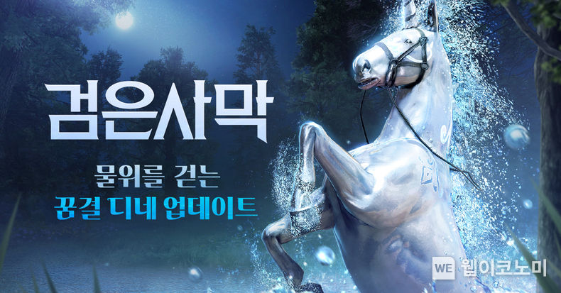 펄어비스 검은사막, 물위를 질주하는 환상마 '꿈결 디네' 추가 2022.03.10 (출처: 펄어비스)