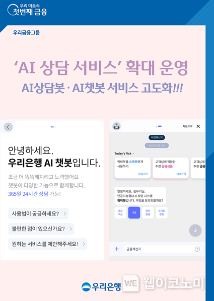 우리은행,‘AI(인공지능) 고객 상담 서비스’확대 운영 2022.03.10 (출처: 우리은행)
