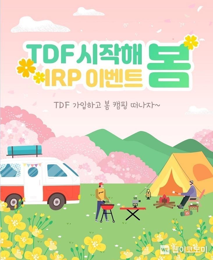 TDF가입하고 봄 캠핑 떠나자! 신한은행, ‘TDF 시작해 봄’ 개인형 IRP 이벤트 시행 2022.03.10 (출처: 신한은행)