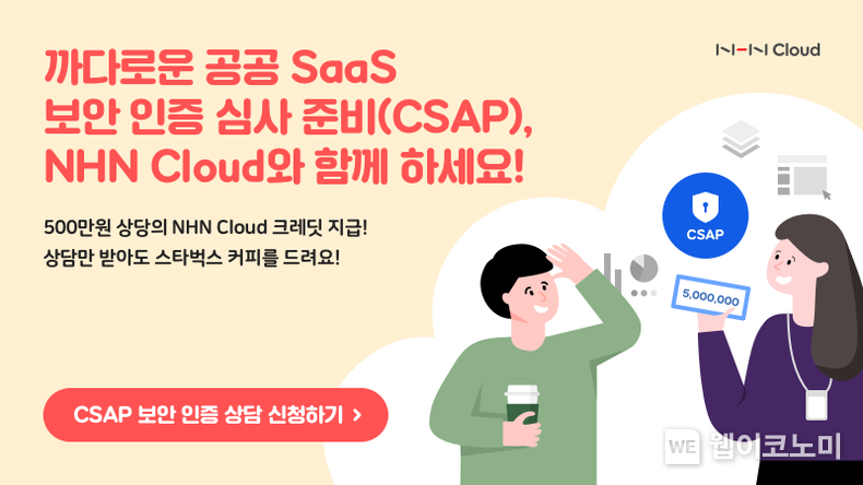 NHN Cloud, 클라우드 서비스 보안 인증 지원하는 <CSAP SaaS Guidance> 출시 2022.03.10 (출처: NHN Cloud)