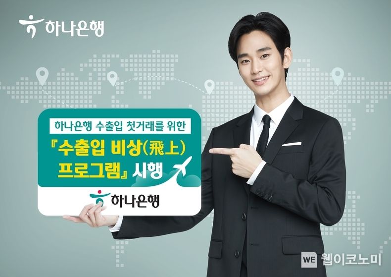 하나은행, 수출입 기업 지원을 위한 『수출입 비상(飛上) 프로그램』 시행 2022.03.10 (출처: 하나은행)