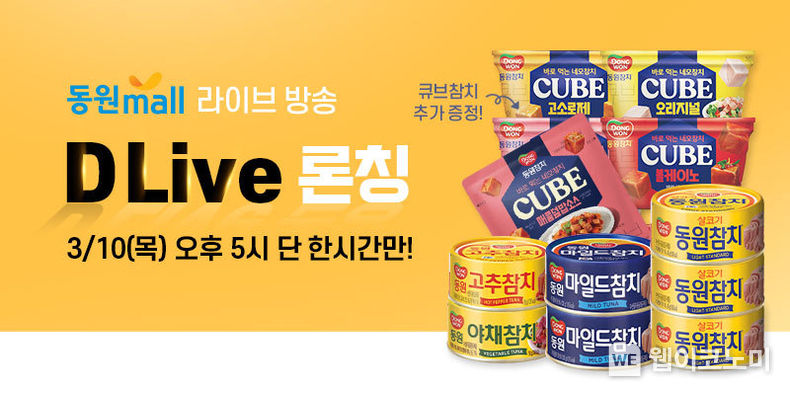동원디어푸드, 자체 라이브 커머스 채널 ‘D Live’ 론칭 2022.03.10 (출처: 동원디어푸드)