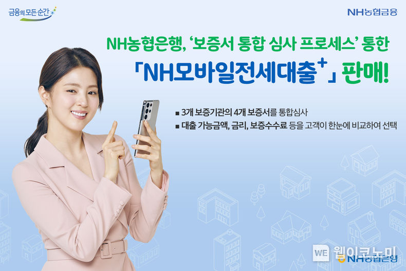 NH농협은행,‘보증서 통합 심사 프로세스’통한 「NH모바일전세대출+」판매! 2022.03.11 (출처: NH농협은행)
