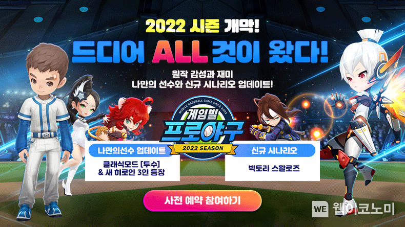 컴투스홀딩스 ‘게임빌프로야구 슈퍼스타즈’, 2022 시즌 개막 앞두고 사전 예약 돌입 2022.03.11 (출처: 컴투스홀딩스)