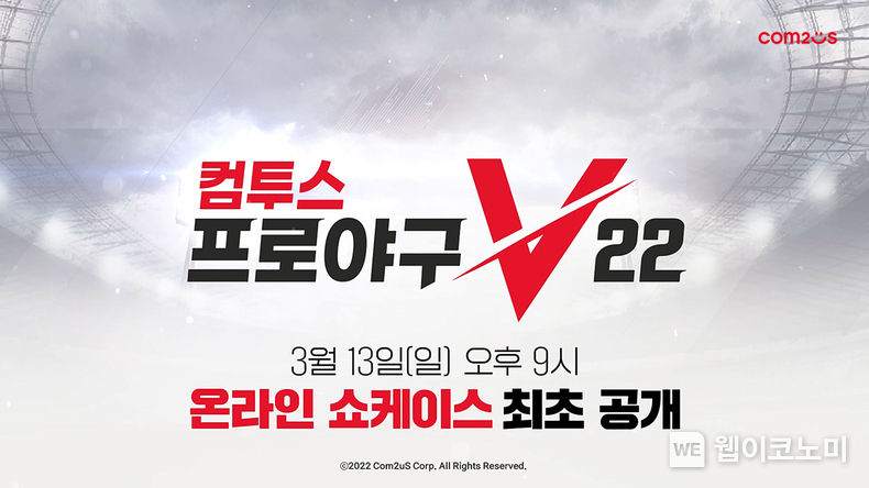 컴투스, 컴투스프로야구V22 온라인 쇼케이스 13일 개최 2022.03.11 (출처: 컴투스)