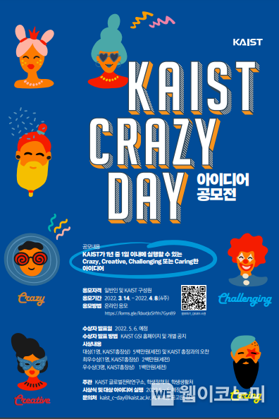 KAIST,‘생각의 틀을 깨는’ 전 국민 아이디어 공모전 개최 2022.03.11 (출처: KAIST)