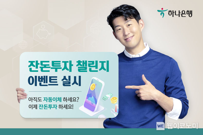 하나은행, MZ세대를 위한 새로운 적립식 투자 『잔돈투자 챌린지 이벤트』실시 2022.03.11 (출처: 하나은행)