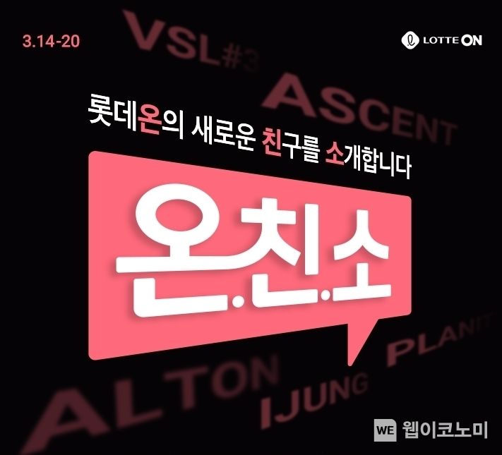 롯데온, 14일부터 ‘온.친.소.(롯데온의 새로운 친구를 소개합니다)’ 개최 2022.03.14 (출처: 롯데온)