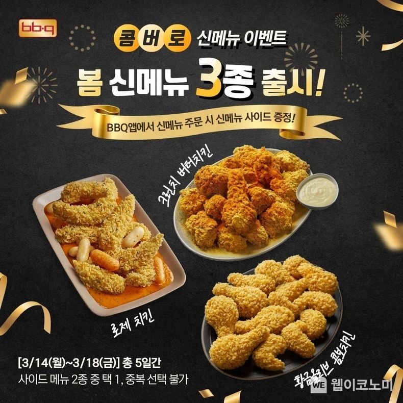 BBQ, 봄 신메뉴 3종 출시 기념 자사앱 프로모션 2022.03.14 (출처: BBQ)