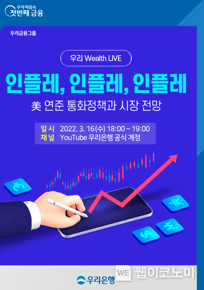  우리은행, 유튜브 언택트 세미나‘우리 Wealth LIVE’개최 2022.03.14 (출처: 우리은행)
