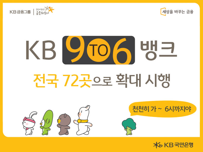 “고객님, 서두르지 마시고 저녁 6시까지 여유롭게 은행업무 보세요!” 2022.03.14 (출처: KB국민은행)