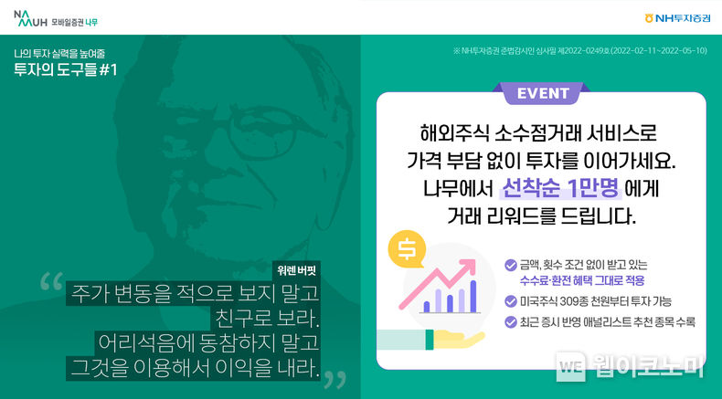 NH투자증권 나무, 해외주식 소수점 거래 서비스 이벤트 진행 2022.03.14 (출처: NH투자증권)