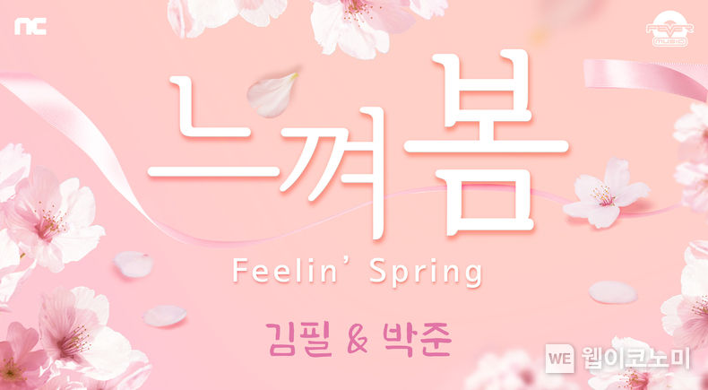 엔씨소프트, ‘피버뮤직 2022 느껴 봄(Feelin’ Spring)' 프로젝트 예고 2022.03.14 (출처: 엔씨소프트)