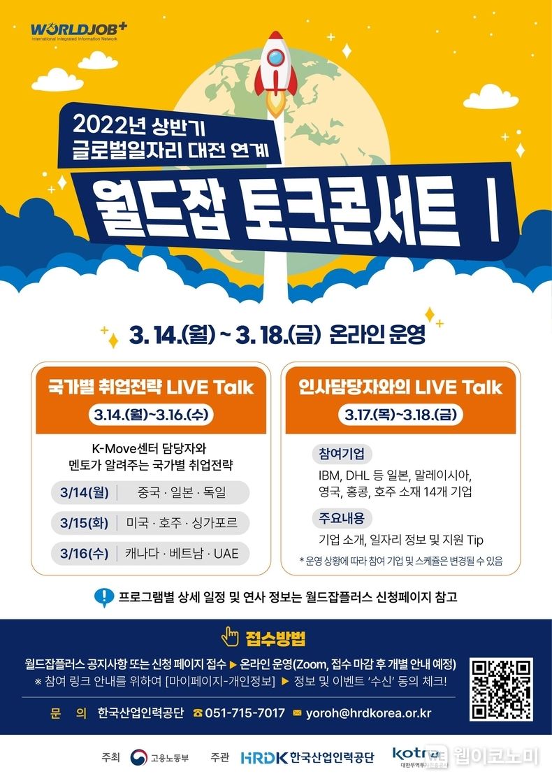 해외취업... “월드잡 토크 콘서트에서 노하우 알려드립니다” 2022.03.14 (출처: KOTRA)