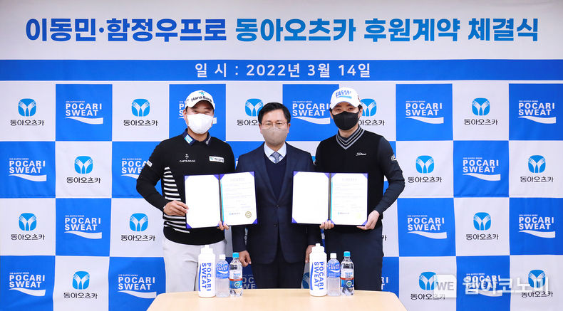 14일 서울 동대문구 동아오츠카 본사 회의실에서 진행된 프로골퍼 후원 계약식에서 (왼쪽부터) 함정우 선수, 조익성 동아오츠카 대표이사, 이동민 선수가 기념사진 촬영을 진행하고 있다. 2022.03.15 (출처: 동아오츠카)