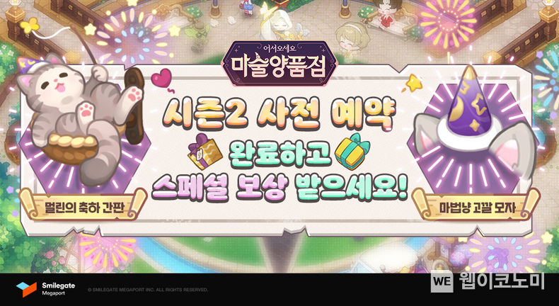 스마일게이트, 마술양품점 시즌2 대규모 업데이트 예고 및 사전 예약 실시 2022.03.15 (출처: 스마일게이트)