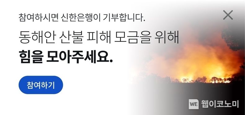 신한은행, 동해안 산불 피해복구를 위한 고객참여형 기부캠페인 실시 2022.03.15 (출처: 신한은행)