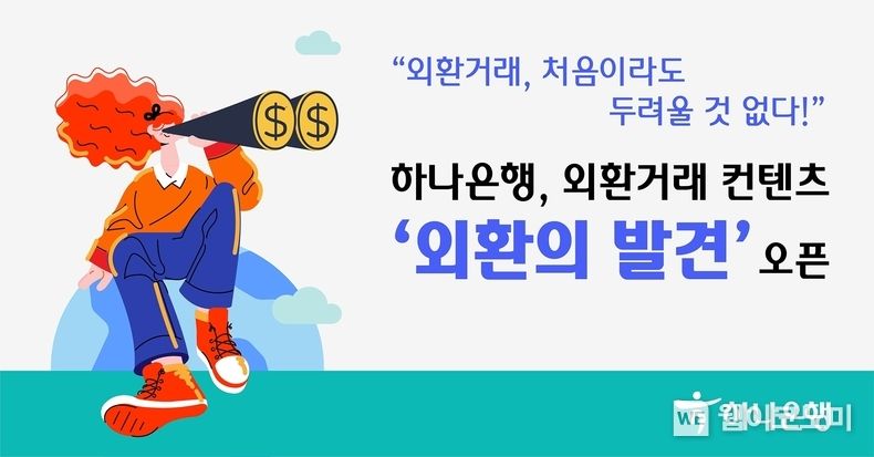 하나은행, 외환거래 컨텐츠 「외환의 발견」 오픈 2022.03.15 (출처: 하나은행)