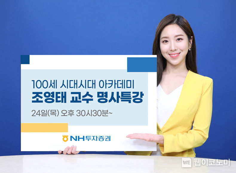 NH투자증권, ‘인구학 권위자’ 조영태 교수 유튜브 생방송 특강 실시 2022.03.15 (출처: NH투자증권)