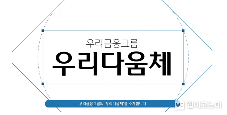 우리금융, 공식 서체 ‘우리다움체’ 공개 2022.03.16 (출처: 우리금융그룹)