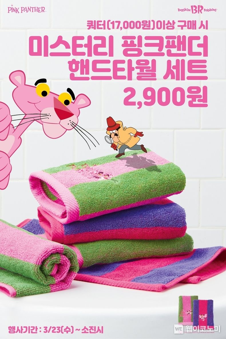 SPC 배스킨라빈스, ‘미스터리 핑크팬더 핸드타월 세트’ 출시 2022.03.16 (출처: SPC그룹)