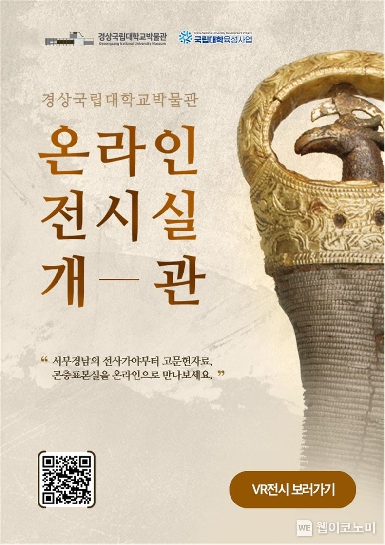 경상국립대박물관 온라인 전시실(VR) 개관 포스터.(사진=경상국립대)