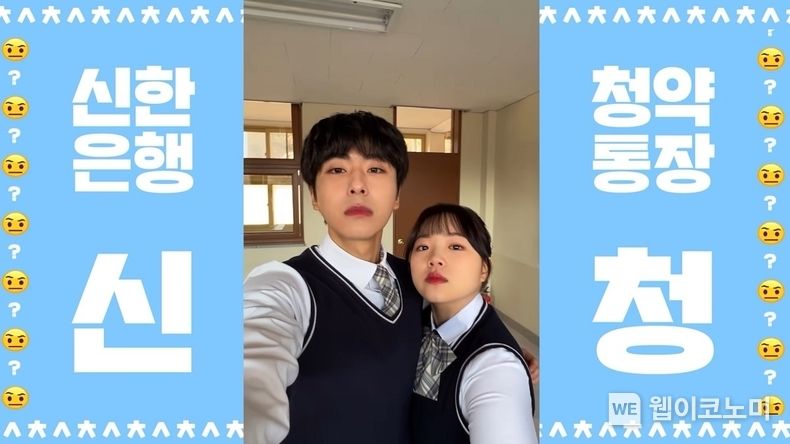 신한은행,고등학생 청약 광고 신청신청 100만뷰 돌파 2022.03.17. (출처: 신한은행)