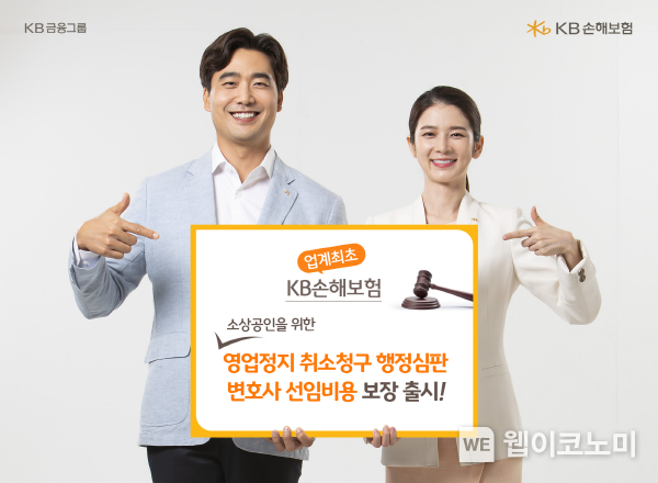 KB손해보험(대표이사 사장 김기환)은 17일, 소상공인이 불의의 사고로 영업정지 처분을 받은 경우 행정심판을 청구할 수 있도록 변호사 선임비용을 보장해주는 ‘영업정지 취소청구에 대한 행정심판 변호사 선임비용’을 업계 최초로 출시했다. (출처: KB손해보험)