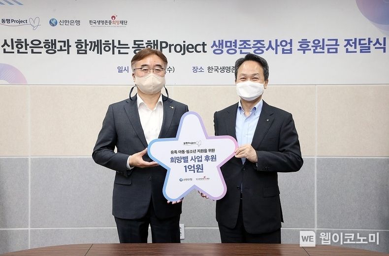 지난 16일 서울 중구에 위치한 한국생명존중희망재단에서 진행된 자살유족아동들을 위한 기부금 전달식에서 신한은행 진옥동 은행장(오른쪽)과 한국생명존중희망재단 황태연 이사장이 기념촬영하는 모습 2022.03.16. (출처: 신한은행)