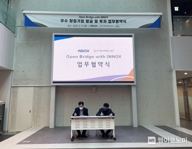 경기창조경제혁신센터-이녹스 업무 협약식 2022.03.17. (출처: 경기창조경제혁신센터)